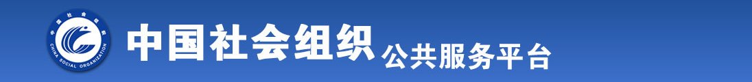 操美女的大骚穴全国社会组织信息查询